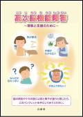 高次脳機能障害～理解と支援のために～：兵庫県総合リハビリテーションセンター
