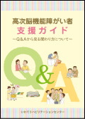 高次脳機能障がい者 支援ガイド Ｑ＆Ａから見る関わり方について：いわてリハビリテーションセンター