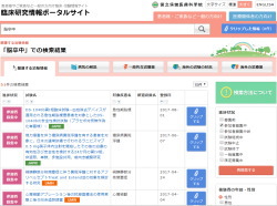 臨床研究情報ポータルサイト：国立保健医療科学院